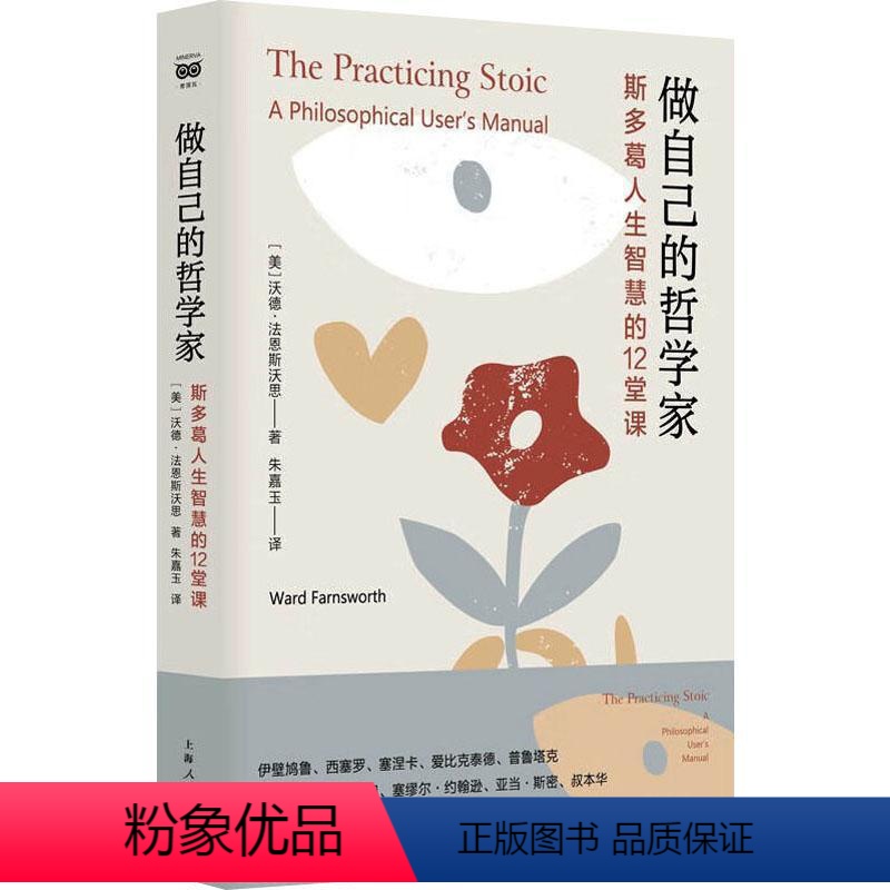 【正版】做自己的哲学家:斯多葛人生智慧的12堂课:a philosophical user's manual沃德·法恩