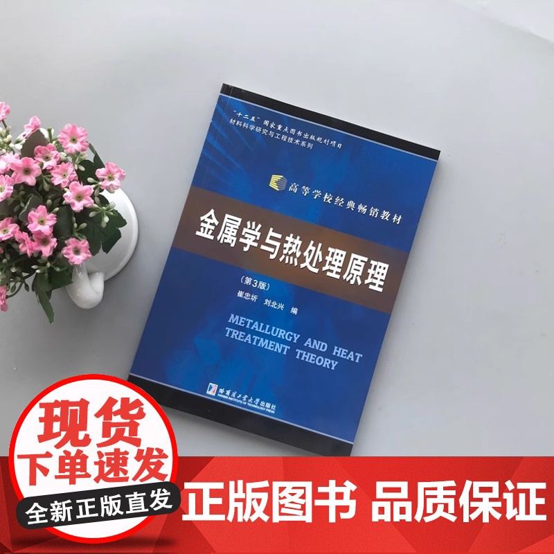 哈工大金属学与热处理原理第3版第三版崔忠圻刘北兴材料科学研究与工程技术系列哈尔滨工业大学出版社高清大图