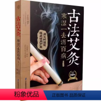 【正版】古法艾灸 寒湿-去消百病 第3三版 江苏凤凰科学技术出版社 汉竹 南京 石晶明 艾灸疗法扶阳气除寒除明版