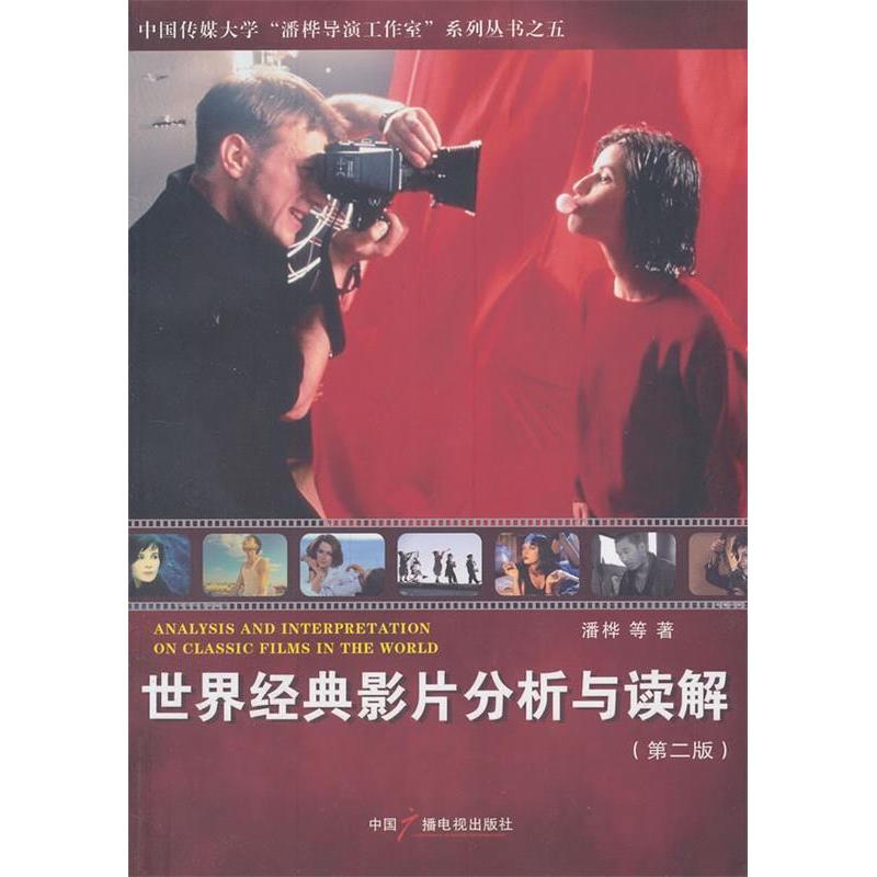 正版新书】世界经典影片分析与读解(第二版)潘桦9787504368294