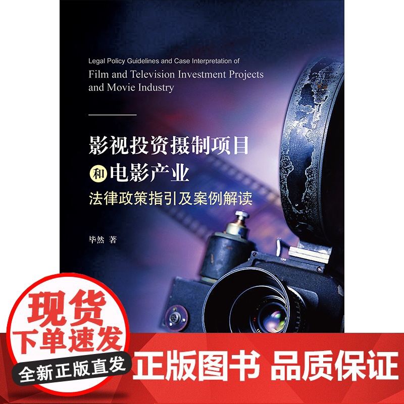 D 影视投资摄制项目和电影产业法律政策指引及案例解读 毕然编著高清大图