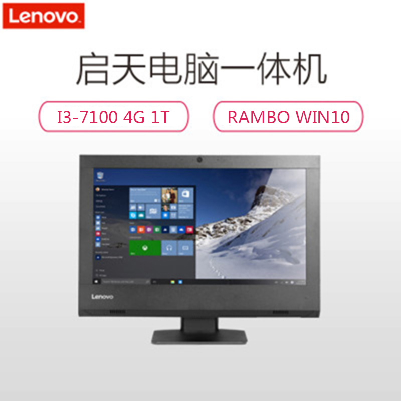 联想(Lenovo) 启天A7400 19.5英寸一体机电脑(I3-7100 4G 1T RAMBO 集显 WIN10)