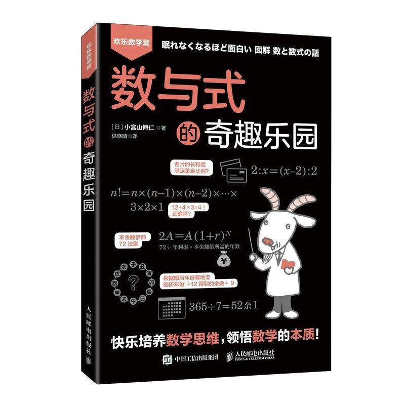 正版新书】数与式的奇趣乐园(日)小宫山博仁9787115551115
