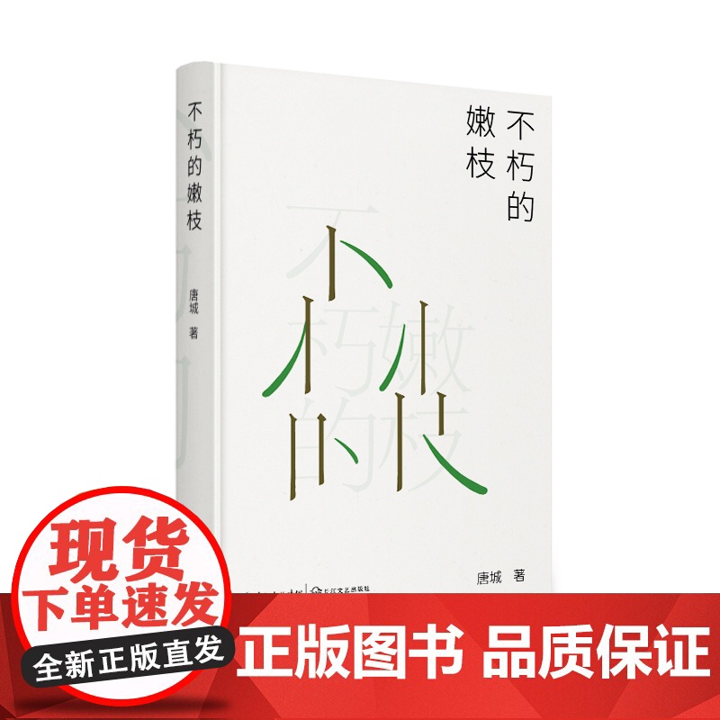 不朽的嫩枝高清大图