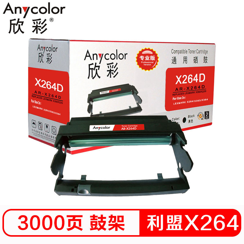 欣彩 X264鼓架 专业版 AR-X264D硒鼓 适用利盟LEXMARK X264 X363 X364 不含粉盒