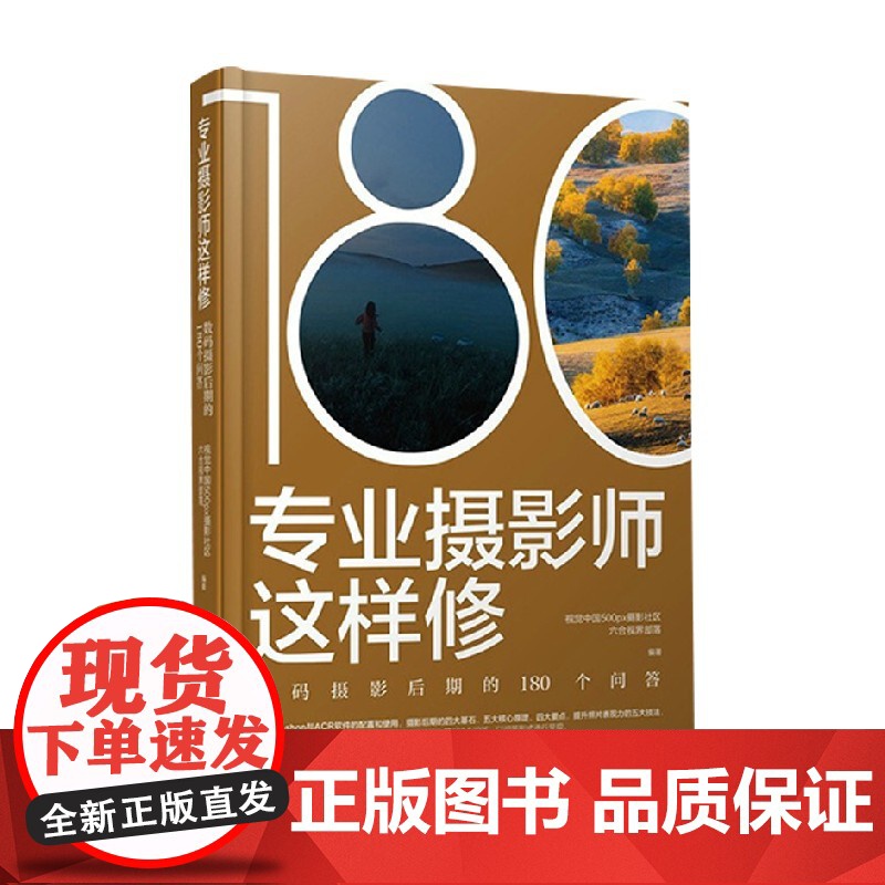 专业摄影师这样修 数码摄影后期的180个问答 社区六合视界部落 著 摄影高清大图