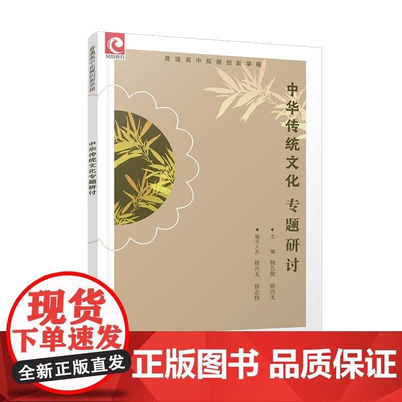 2024年 普通高中拓展创新学程 中华传统文化专题研讨 中学语文课 高中生用书 江苏凤凰教育出版社高清大图