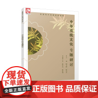 2024年 普通高中拓展创新学程 中华传统文化专题研讨 中学语文课 高中生用书 江苏凤凰教育出版社