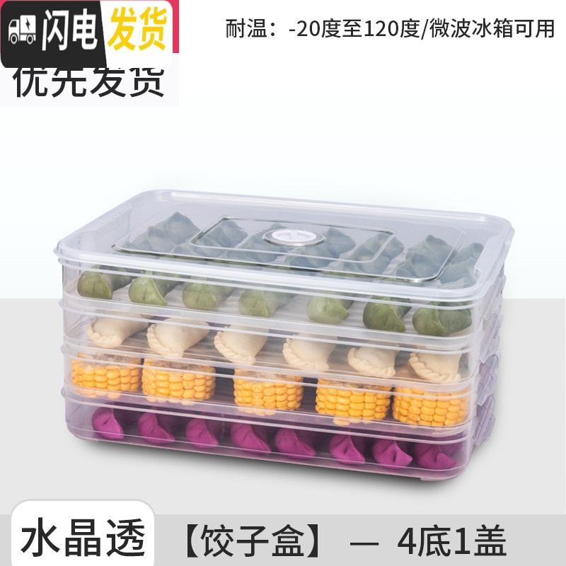 三维工匠饺子盒冻饺子盒家用冰箱保鲜收纳盒多层托盘速冻水饺馄饨盒鸡蛋盒保鲜盒 饺子盒【4层1盖-水晶透】