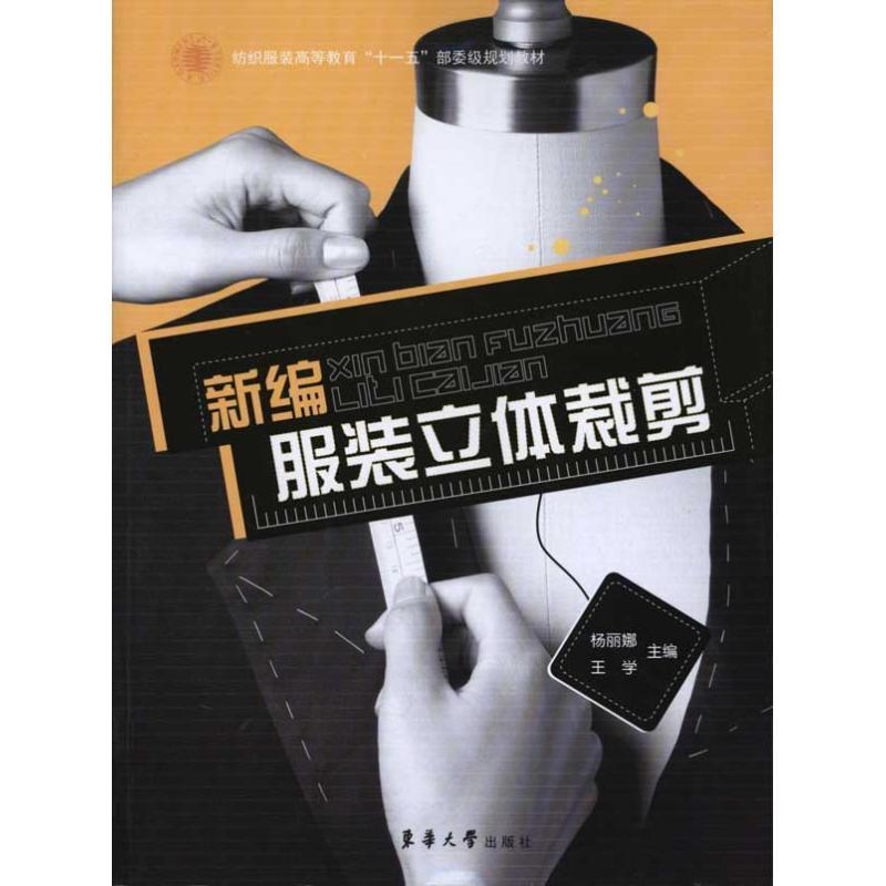 新编服装立体裁剪 杨丽娜 王学 主编 专业科技 文轩网