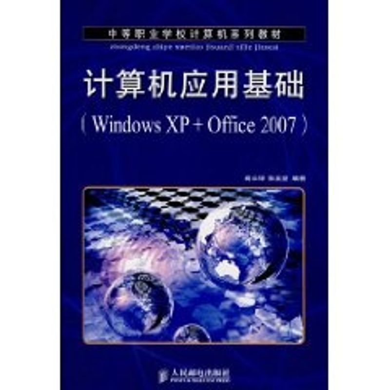 【M】计算机应用基础(WINDOWSXP+OFFICE2007)/高长铎-9787115171214