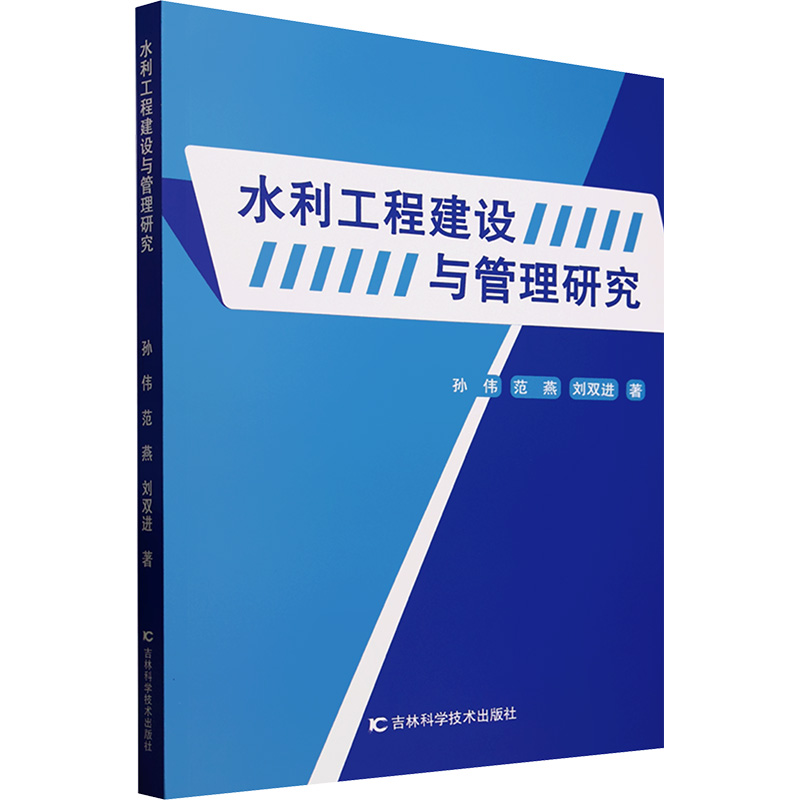 正版新书】水利工程建设与管理研究孙伟,范燕,刘双进 著978757441