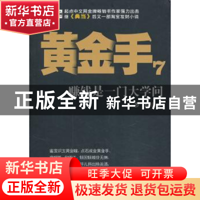 正版 黄金手:赚钱是一门大学问:7 罗晓著 中国戏剧出版社 9787104