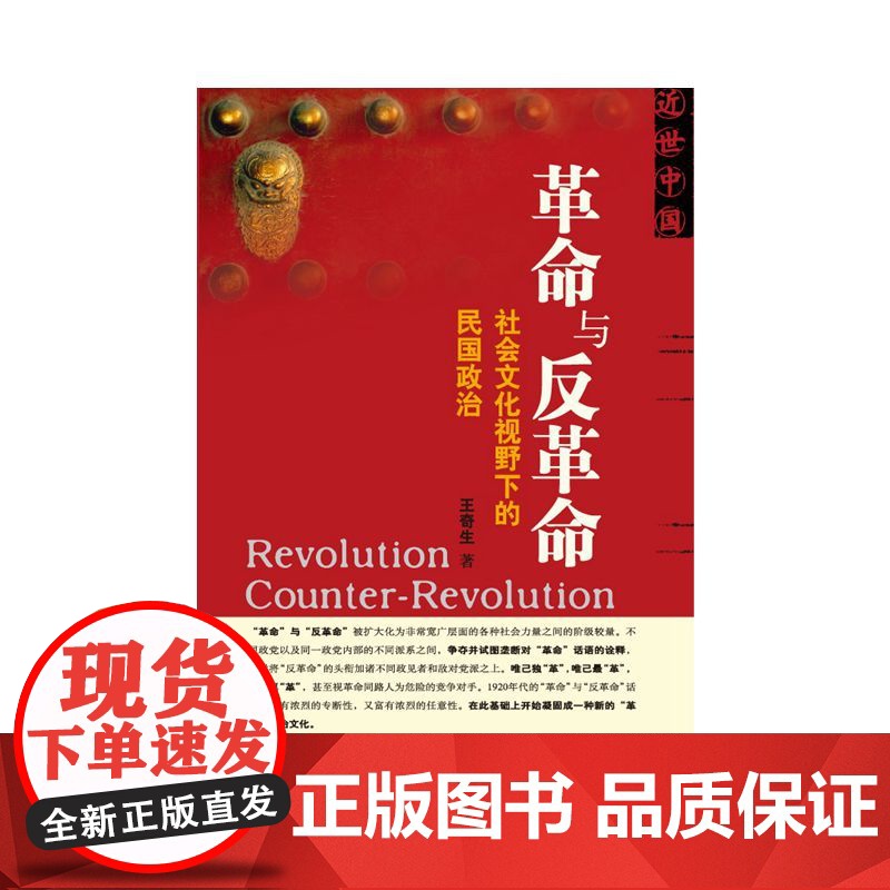 革命与反革命: 社会文化视野下的民国政治 王奇生 社会科学文献出版社 9787509712375高清大图