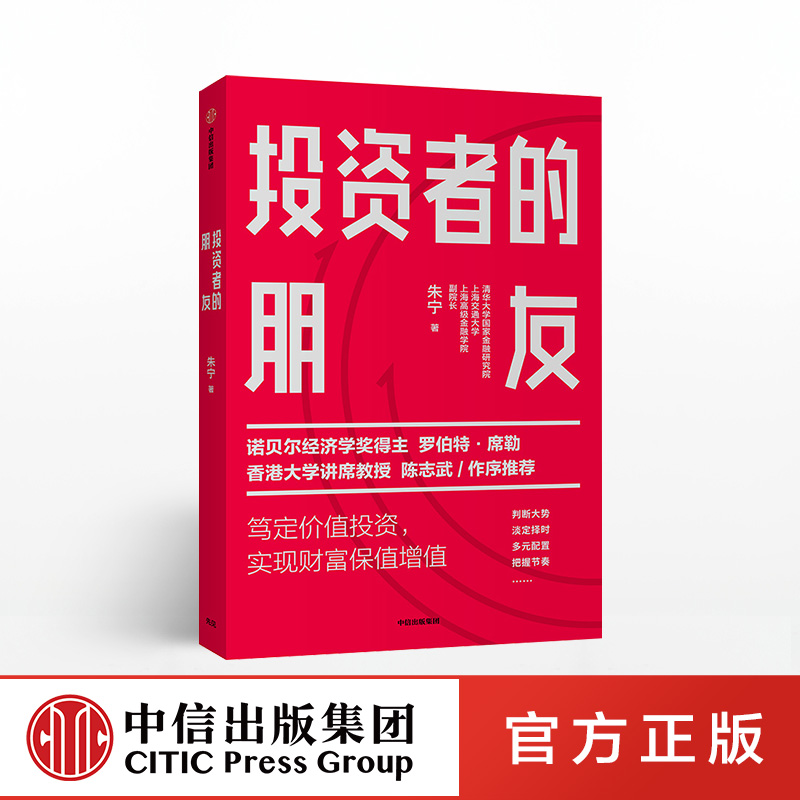 [正版]投资者的朋友 朱宁著 投资者真正的朋友帮助投资者在市场波动中累积自己的财富 诺贝尔经济学奖得主罗伯特席勒 出版高清大图