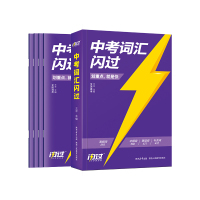 [闪过全套]词汇+阅读+语法+默写 初中通用 [正版]新版2024版中考词汇闪过初中英语单词3500词汇大全 中考英