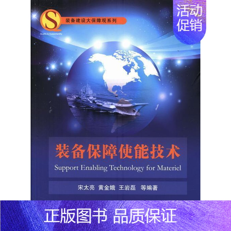 【正版】书籍 装备保障使能技术 宋太亮 国防工业出版社 军事 9787118088397