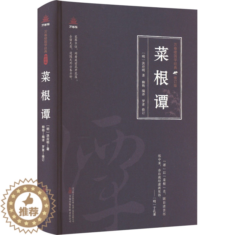 【醉染正版】菜根谭 【明】洪应明 中国古典小说、诗词 文学 万卷出版有限责任公司