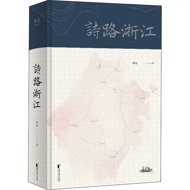 醉染图书诗路浙江9787533964887