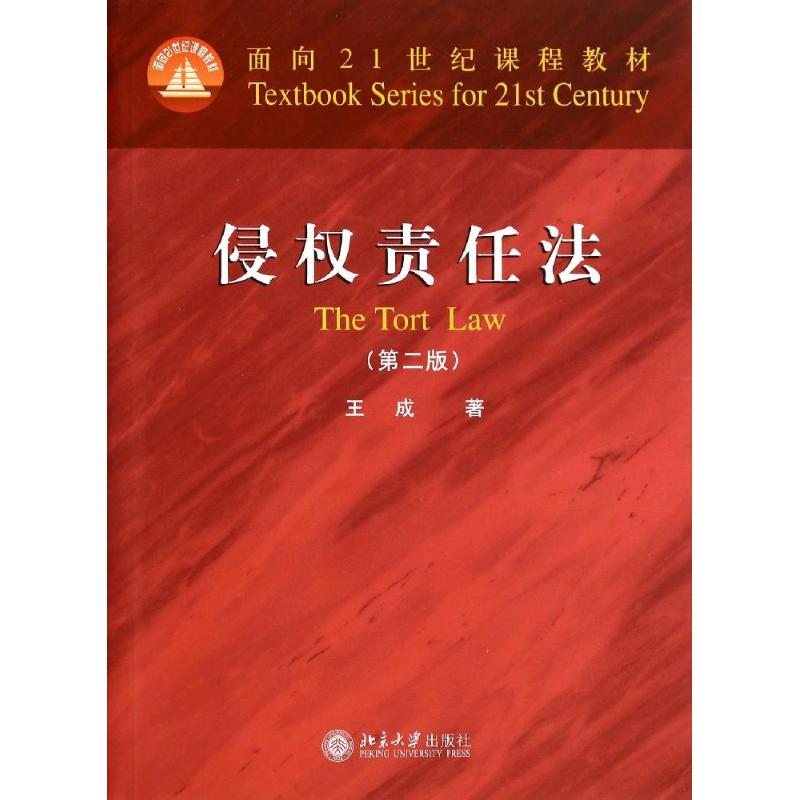 【M】侵权责任法(第2版)/王成-9787301244951