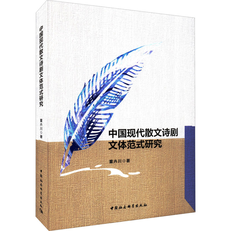 正版新书]中国现代散文诗剧文体范式研究董卉川9787520396790高清大图