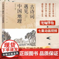 【央视网】古诗词遇见中国地理彩绘版 长安三万里长安诗选 李白 高适 黄鹤楼 中小学拓展读物 将进酒精美手绘地图定位诗