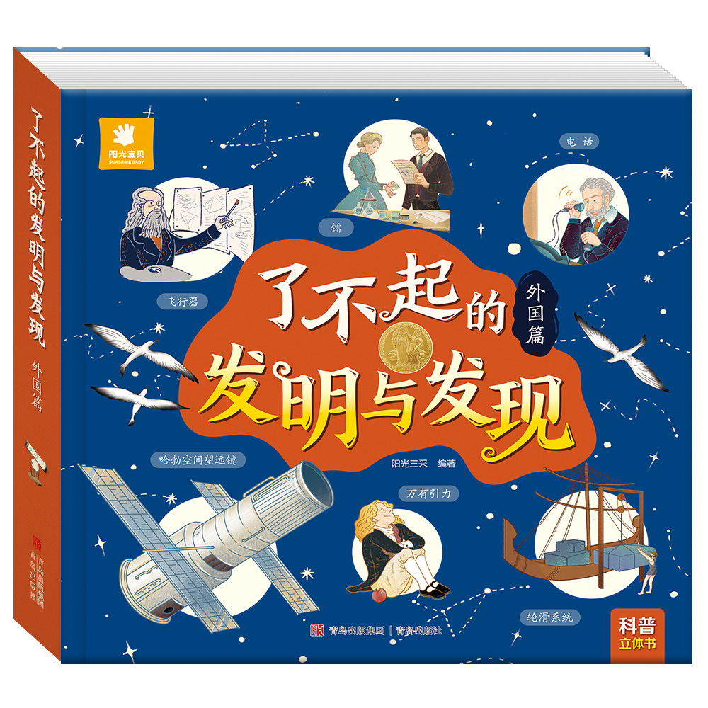 中国篇 [正版]阳光宝贝机关立体玩具书了不起的发明与发现中国篇儿童科普益智书籍0-2-3-4-5-6岁宝宝百科读物早教益高清大图