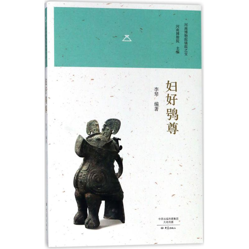 醉染图书妇好鴞尊9787534788949高清大图