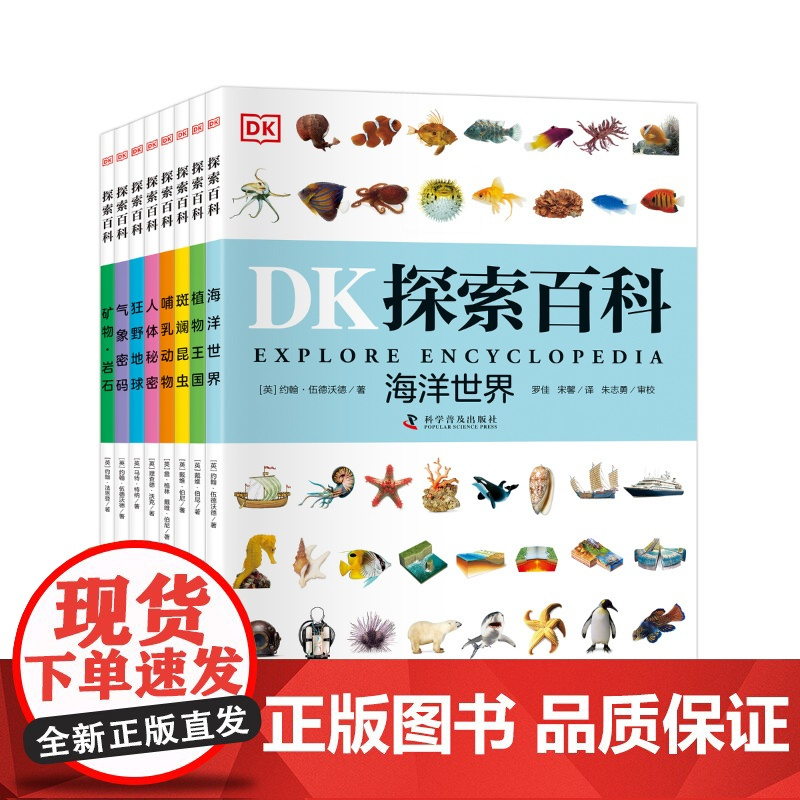 DK探索百科全套8册任选海洋世界植物王国人体秘密气象密码动物地球大百科儿童自然科普百科全书dk探索百科小学生课外阅读书正