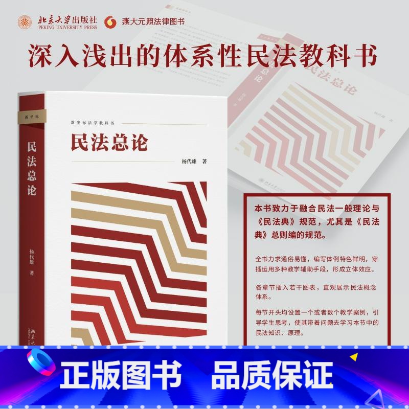 【正版】书店《民法总论》 杨代雄 新坐标法学教科书,深入浅出的体系性民法教科书 北京大学出版社 普法书籍 97873