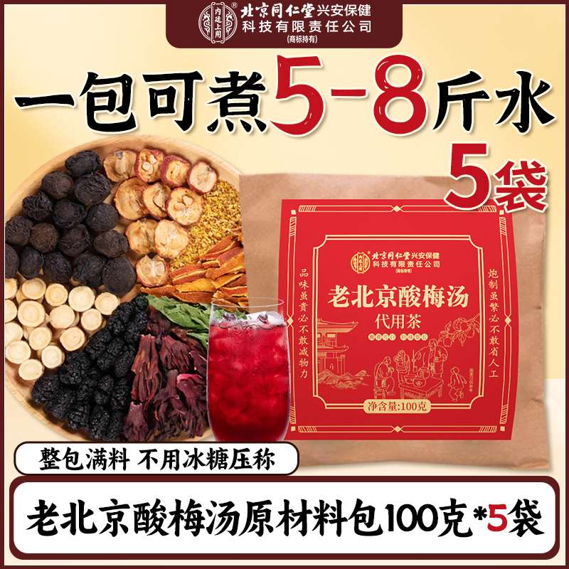[买1发5共500g]北京同仁堂内廷上用酸梅汤100g袋装 正宗老北京酸梅汤原材料包自制酸梅汁茶包料包桂花酸梅粉汤