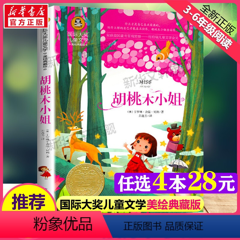 [正版]胡桃木小姐 国际大奖儿童文学小说美绘典藏版原著完整版经典名著儿童故事书必小学生三四五六年级课外书阅读寒暑假书目书