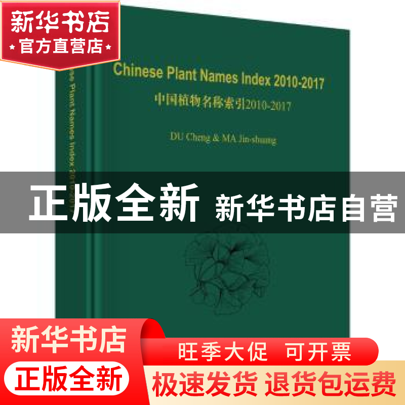 正版 Chinese plant names index:2010-2017 杜诚 科学出版社