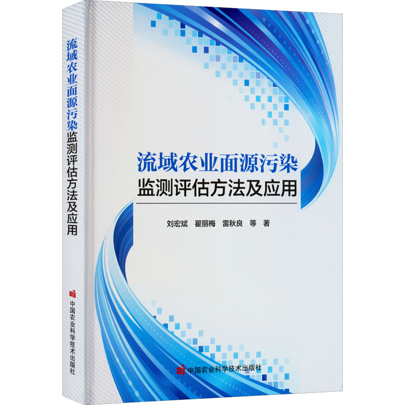 【M】流域农业面源污染监测评估方法及应用-9787511658043