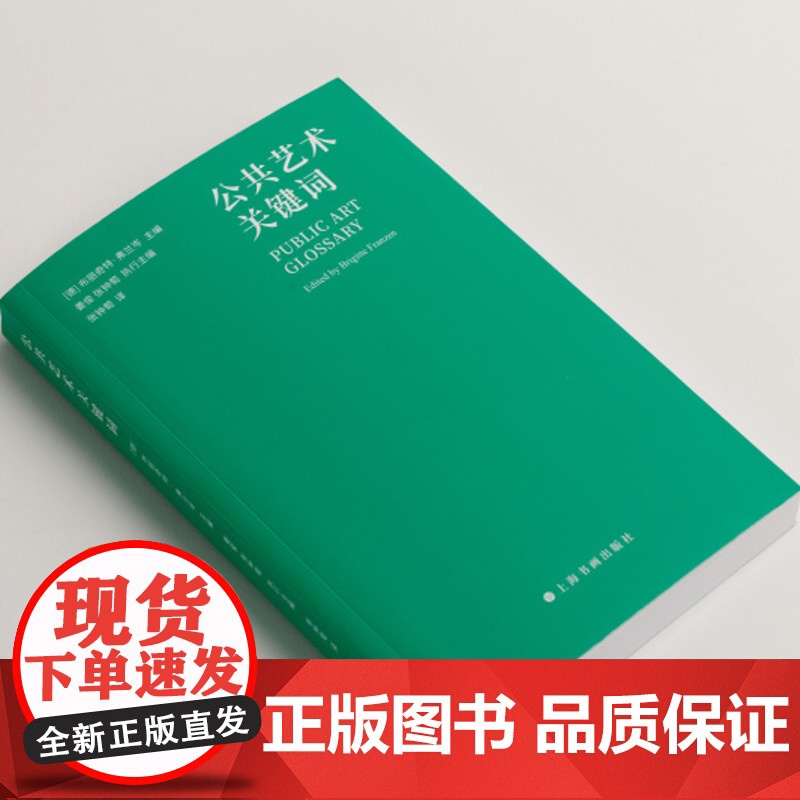 公共艺术关键词 艺术当代 上海书画出版社高清大图
