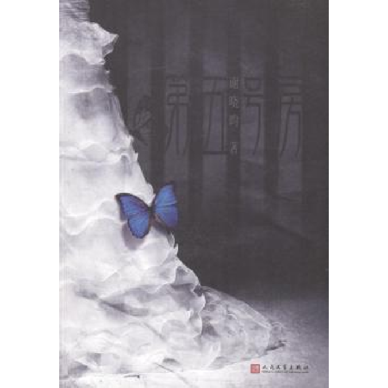 诺森第五号房谢晓昀著9787020113224人民文学出版社