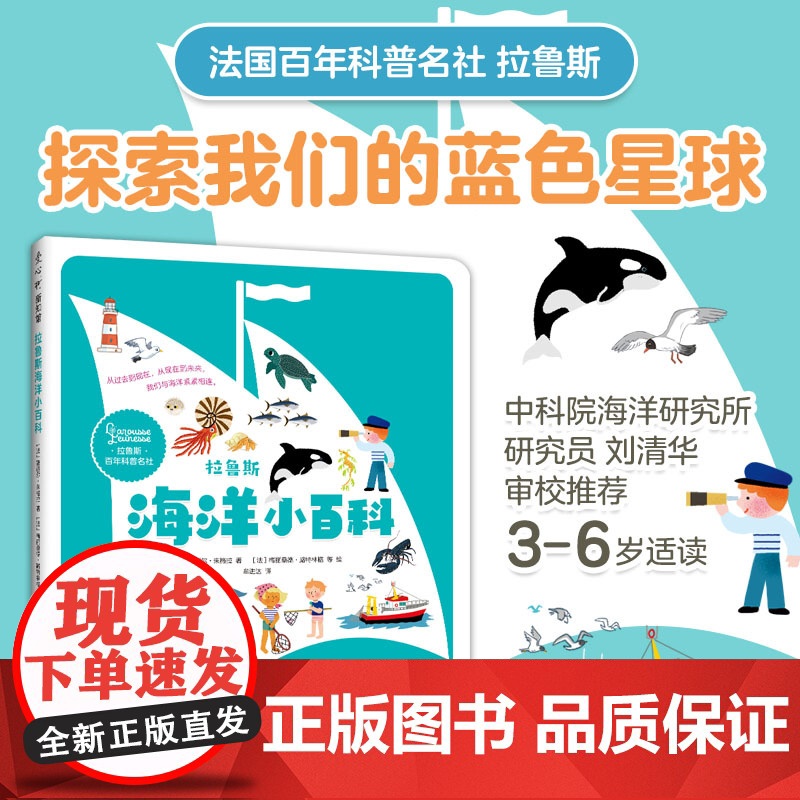 拉鲁斯海洋小百科 幼儿科普海洋知识百科全书 3-6岁认识世界从了解海洋开始 邂逅海洋生物和海底奇迹 自然地理历史科普读物高清大图