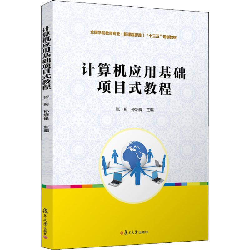 醉染图书计算机应用基础项目式教程9787309137439高清大图