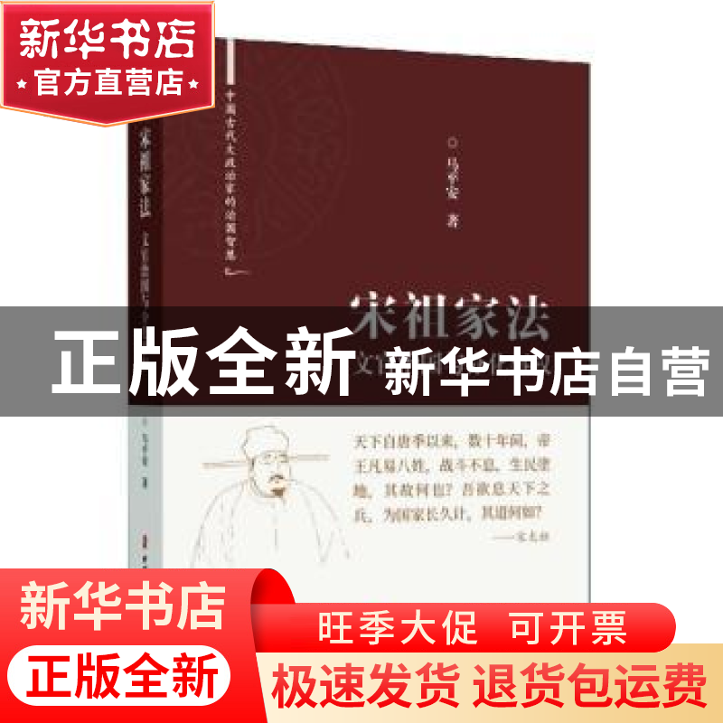 正版 宋祖家法:文官治国与分化事权 马平安 中国文史出版社 97875高清大图