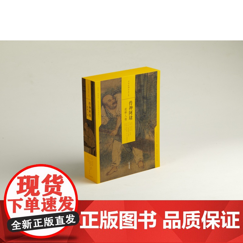 中国绘画名品合集传神阿堵道释人物 文化艺术技法 上海书画出版社高清大图