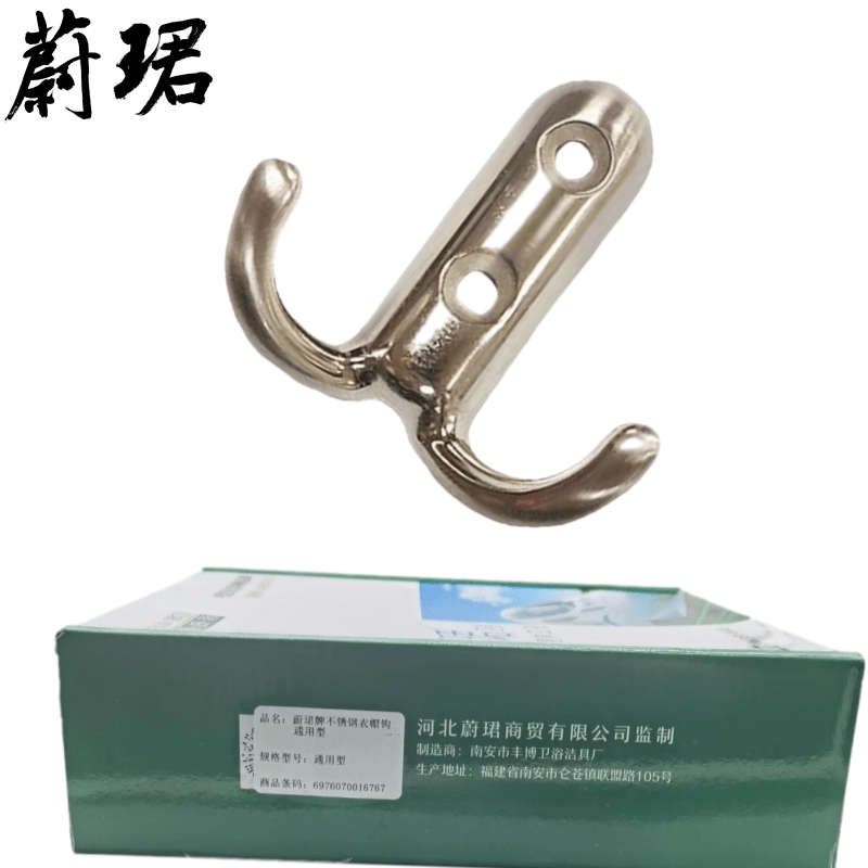 蔚珺牌不锈钢衣帽钩通用型个高清大图