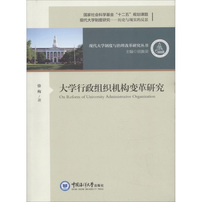 正版新书】大学行政组织机构变革研究徐梅9787567013858