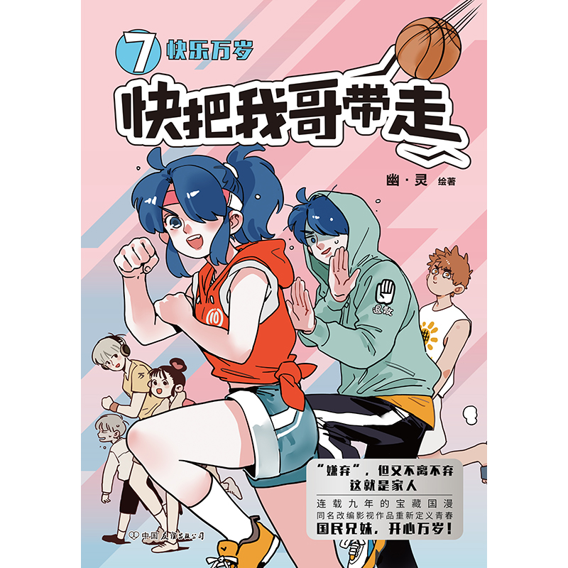 [正版]签名版快把我哥带走.7,快乐万岁 幽灵漫画 快看漫画app 爆笑 青春校园搞笑幽默漫诙谐画书籍治愈系 图书 书高清大图