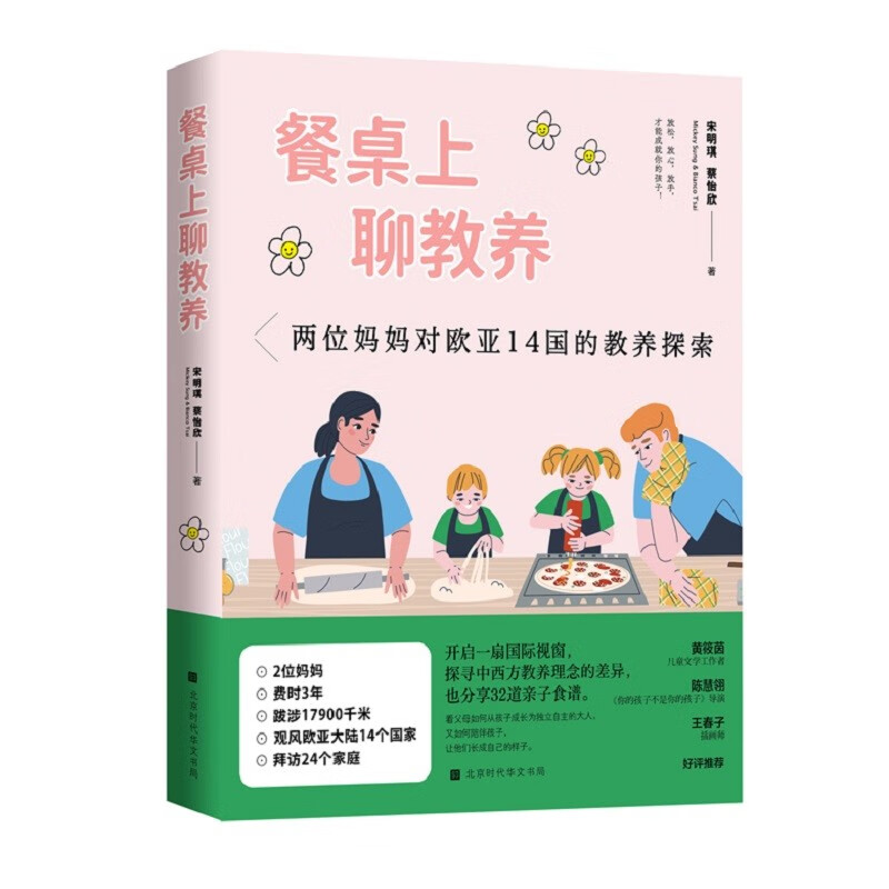 [正版] 餐桌上聊教养 宋明琪 蔡怡欣著 北京时代华文书局 9787569947748高清大图