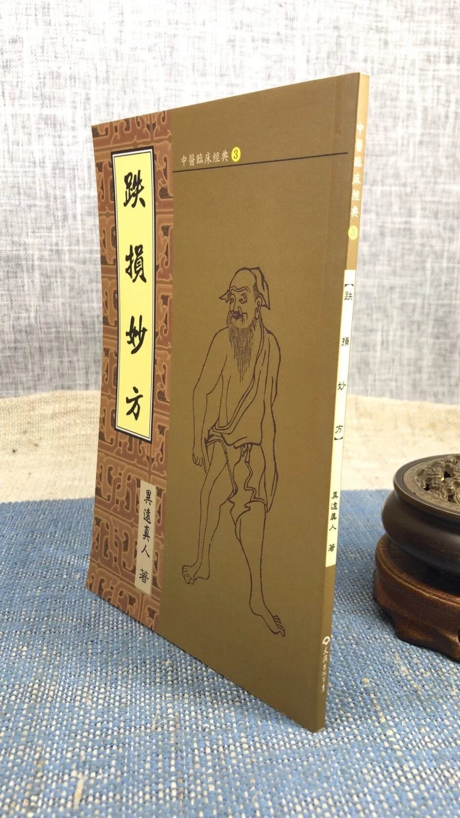 正版 跌损妙方 异远真人 文兴