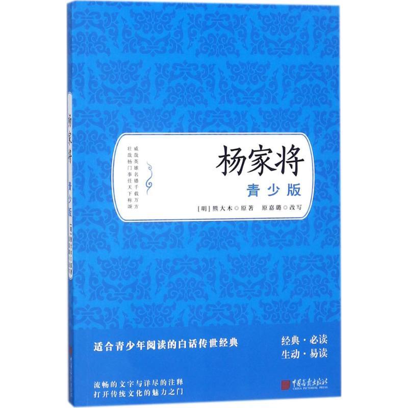 正版新书】杨家将(青少版)熊大木9787514615630