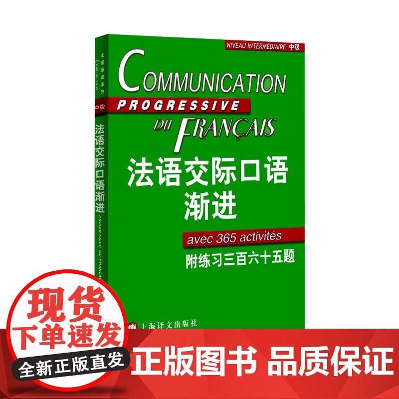 新东方正版!法语交际口语渐进中级 (附练习三百六十五题) 附光盘 米盖勒编 自学法语口语中级 交际口语考试正版图书 上海高清大图