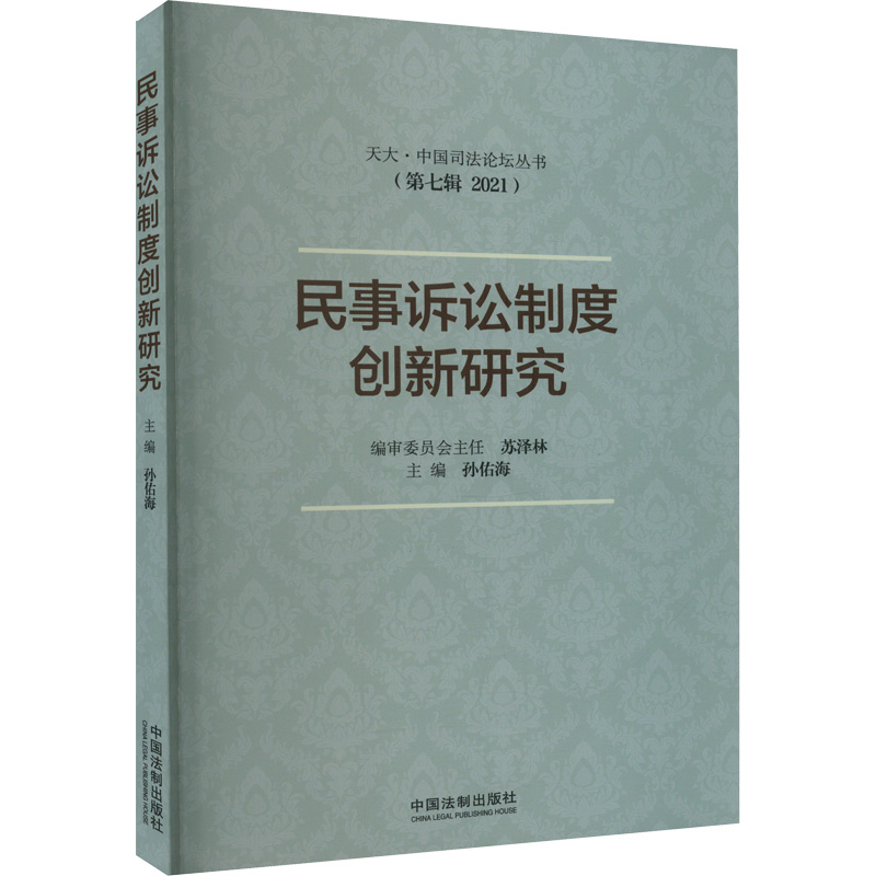 正版新书]民事诉讼制度创新研究孙佑海主编9787521631463高清大图