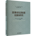 民事诉讼制度创新研究