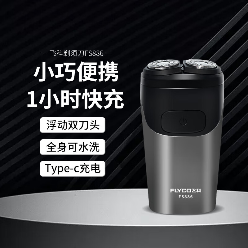 飞科(FLYCO)电动剃须刀FS886黑色男士便携刮胡刀USB充电式剃胡刀1小时快充全身水洗干湿双剃胡须刀